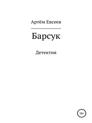 cover image of Барсук